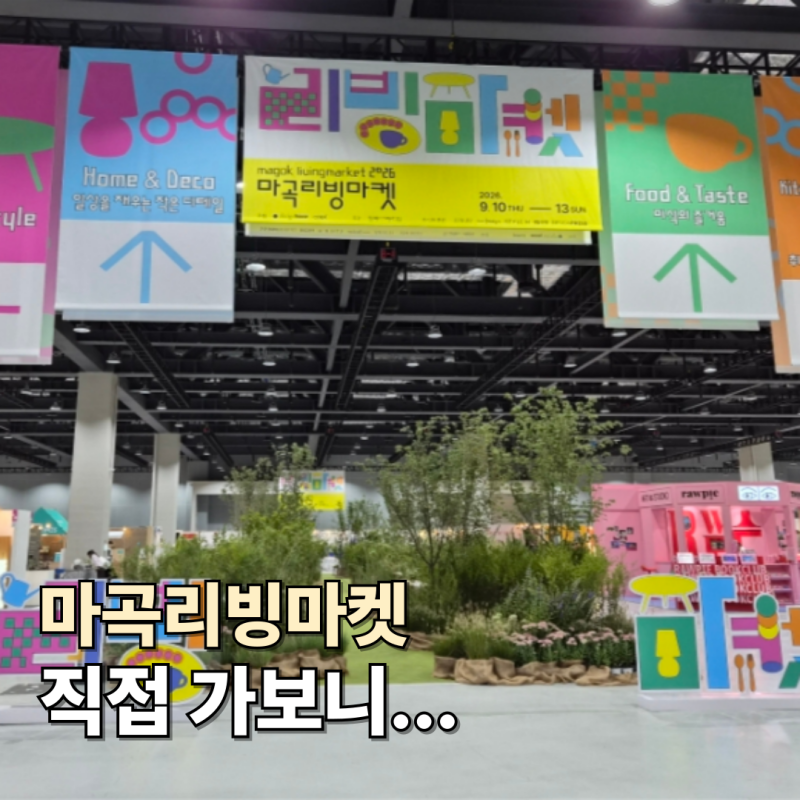 2026 마곡리빙마켓 둘째 날 방문 후기┃리빙 소품 구경부터 실제 구매까지