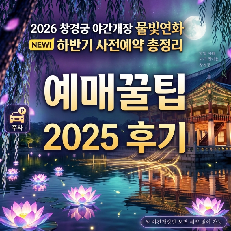 2026 창경궁 야간개장 물빛연화 하반기 사전예약 총정리(+예매꿀팁, 주차, 운영 시간, 2025 후기....