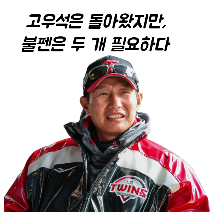 고우석 돌아왔는데 불펜을 두 개 만들어야 한다…19실점 LG, 염경엽 계산기만 과열됐다