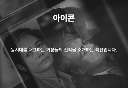 2026 부산국제영화제 | 아이콘 섹션 (BIFF, 부국제 상영)