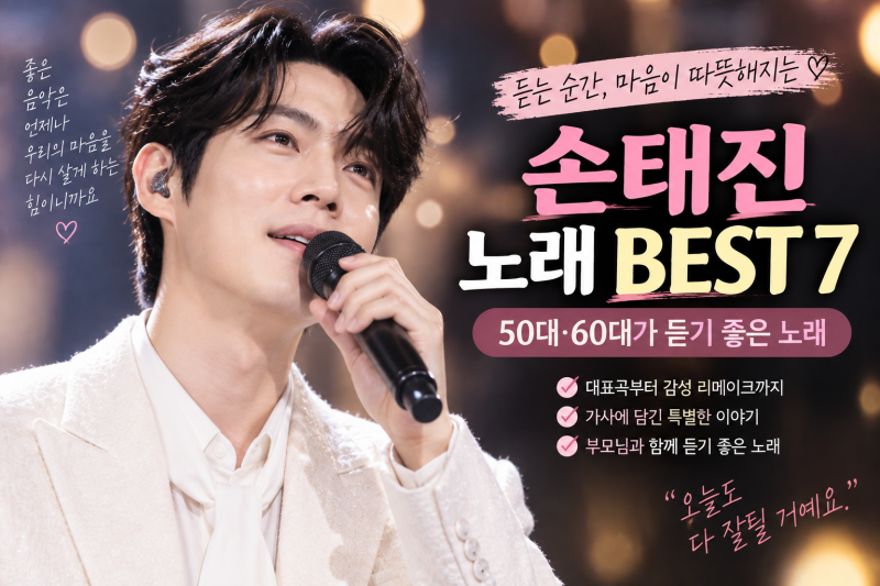 손태진 노래 추천 BEST 7｜50대·60대가 듣기 좋은 손태진 노래