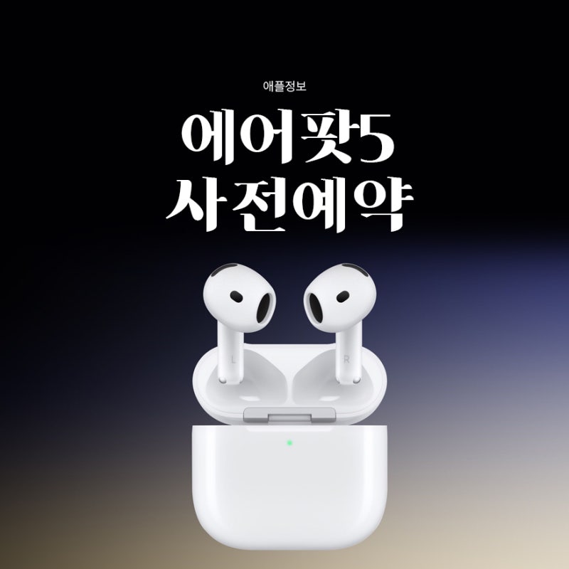 에어팟5세대 사전예약 N+스토어 혜택 애플케어 20%할인 등