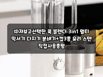 따져보고선택한 쿡 블렌더 3in1 멀티 믹서기 다지기 분쇄기+컵3종 유리 스텐 직접사용총평