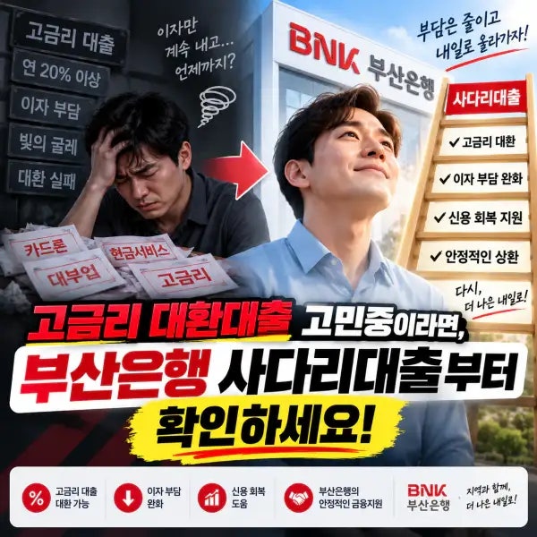 고금리 대환대출 고민중이라면, 부산은행 사다리대출부터 확인하세요