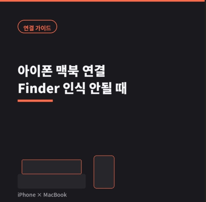 아이폰 맥북 연결 방법｜케이블·Finder 인식 안될 때 확인