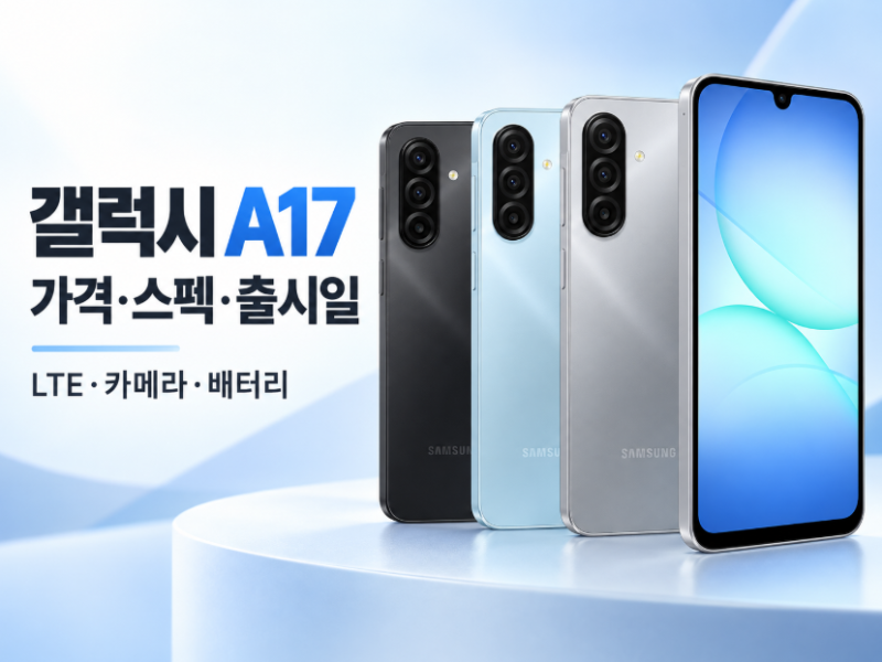 갤럭시 A17 자급제 가격·스펙·출시일 총정리｜LTE·카메라·배터리까지