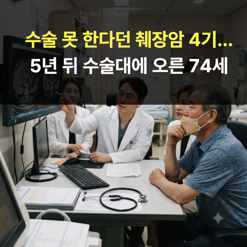 수술 못 한다던 췌장암 4기...5년 뒤 수술대에 오른 74세