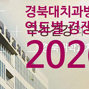 경북대학교치과병원 경쟁률 2025 2026 채용 직무별 정리
