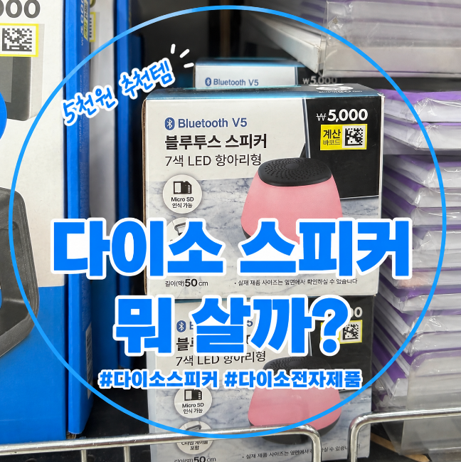 다이소 스피커 종류 가격 총정리｜5천원 블루투스 스피커부터 사운드바까지