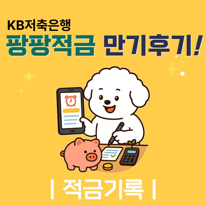 [적금만기] 팡팡적금 1년 만기 후기 _KB저축은행 키위뱅크