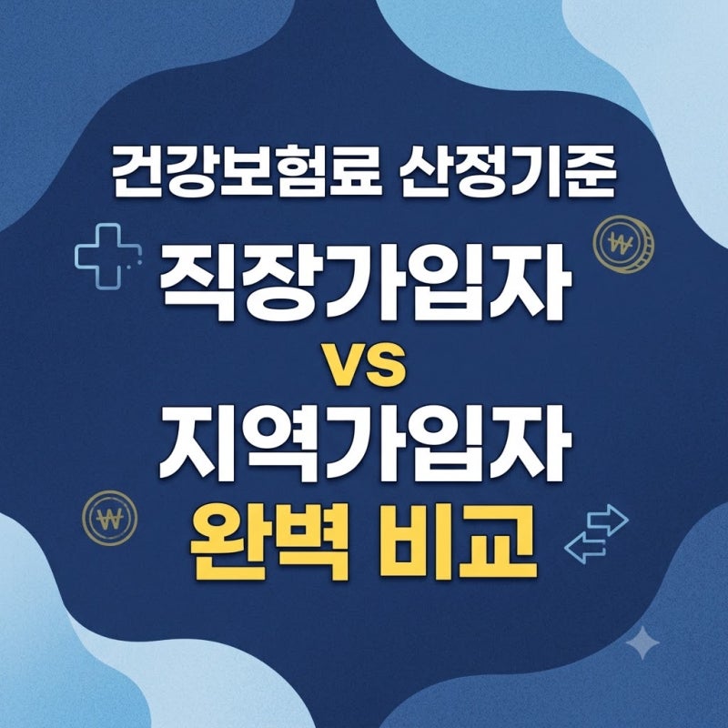 건강보험료 산정기준 총정리｜직장가입자 vs 지역가입자 차이·계산법·절세 팁