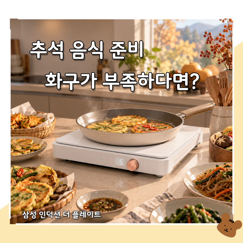 추석 음식 준비, 화구가 부족할 때 삼성 더 플레이트 1구·2구