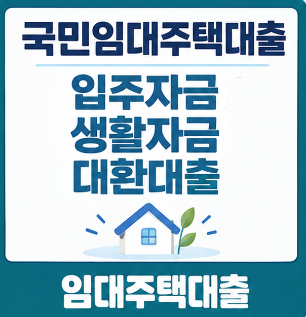 LH 국민임대주택 대출, 당첨 후 계약금부터 잔금·생활자금·대환까지