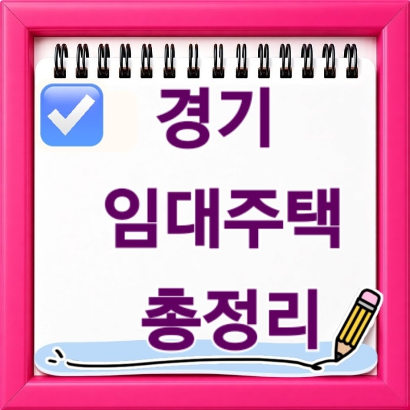 경기 임대주택 총정리 신청조건부터 최근 모집공고까지 지금 확인해야 할 공공임대 한눈에 ....