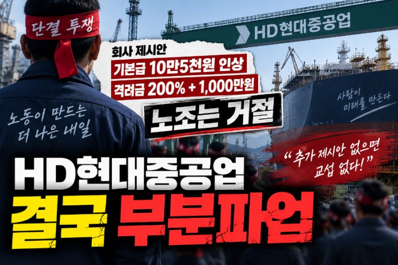 기본급 올리고 상품권 50만원 추가했는데 또 거절…HD현대중공업 결국 부분파업