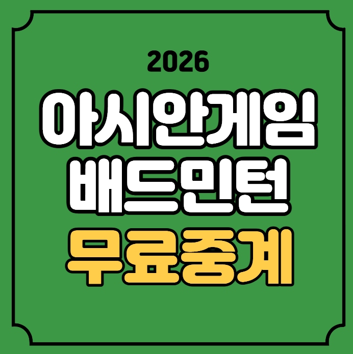 아시안게임 배드민턴 중계 안세영 한국대표팀 경기일정 아이치 나고야 아시아게임 실시간 ....