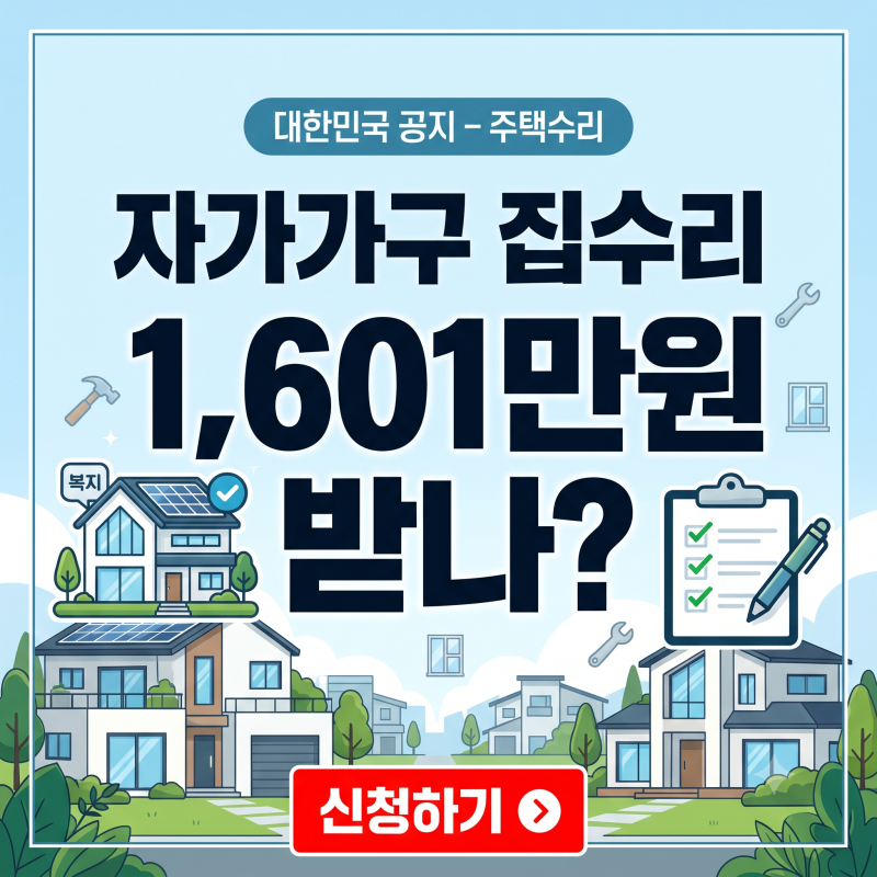 집 수리비용 정부지원받음! 주거급여 자가가구 수선유지급여 지원금 한도 및 주기 총정리 (....