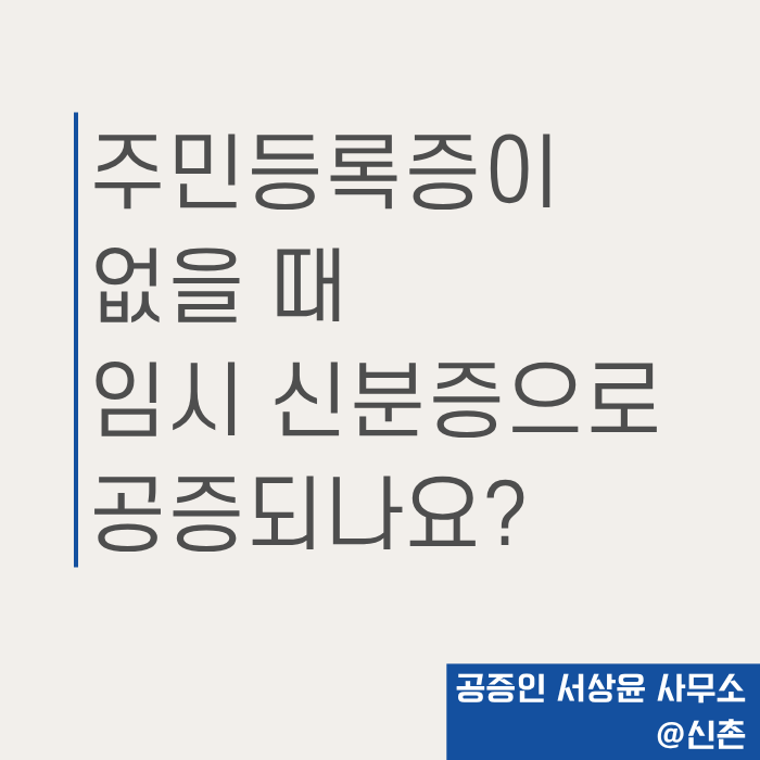 주민등록증이 없을 때 임시 신분증으로 공증되나요? | 신촌 공증인 서상윤 사무소