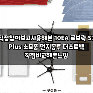 직접찾아보고사용해본 10EA 로보락 S7 Plus 소모품 먼지봉투 더스트백 직접비교해본느낌