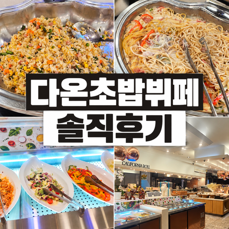 쿠우쿠우 현풍점에서 다온초밥뷔페 리뉴얼 오픈, 직접 다녀온 솔직후기