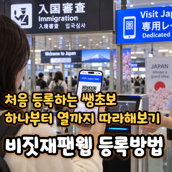 비짓재팬 등록방법 처음부터 하나씩 따라하기, 동반가족·입국심사·세관신고까지