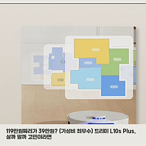 드리미 L10s Plus 올인원 로봇청소기, 고민이라면 이 기준만 보세요