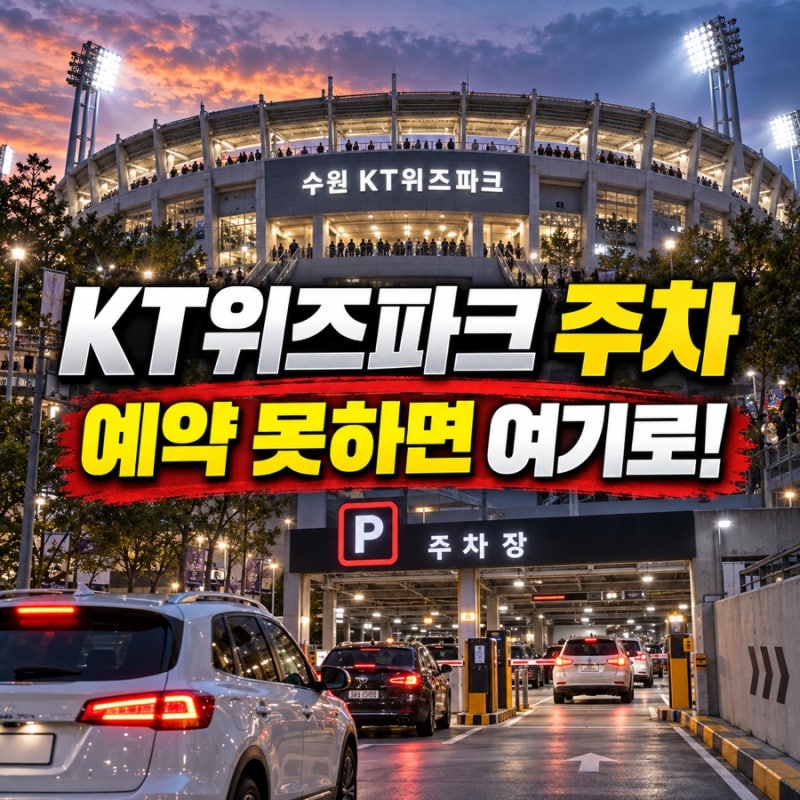 수원 KT위즈파크 주차 총정리｜예약 실패했다면 근처 주차장 어디로?