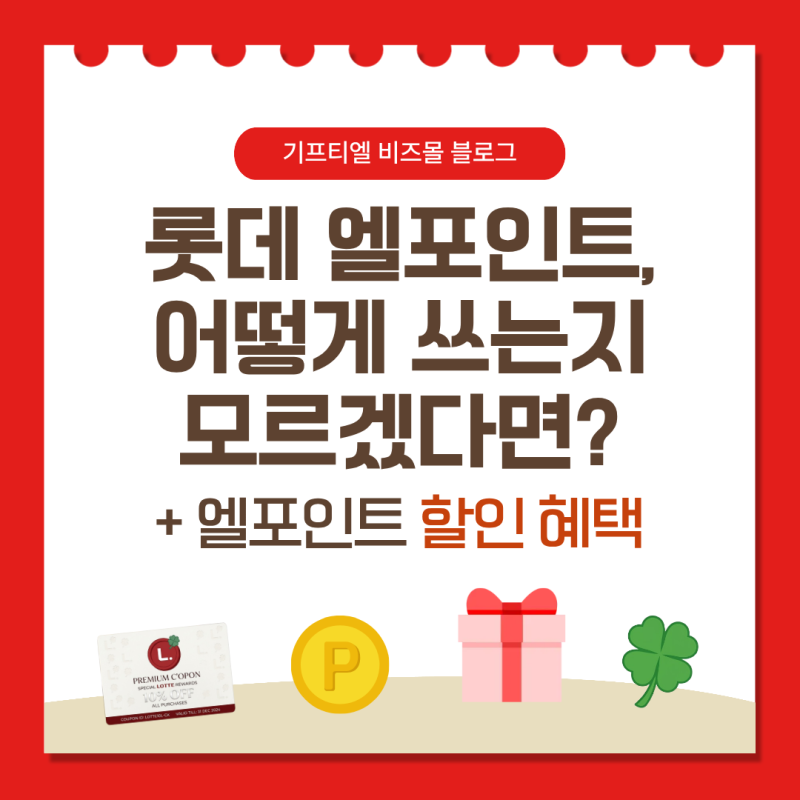 롯데 엘포인트 어디서 어떻게 쓸 수 있나요? + 엘포인트 할인 혜택 [기프티엘 비즈]