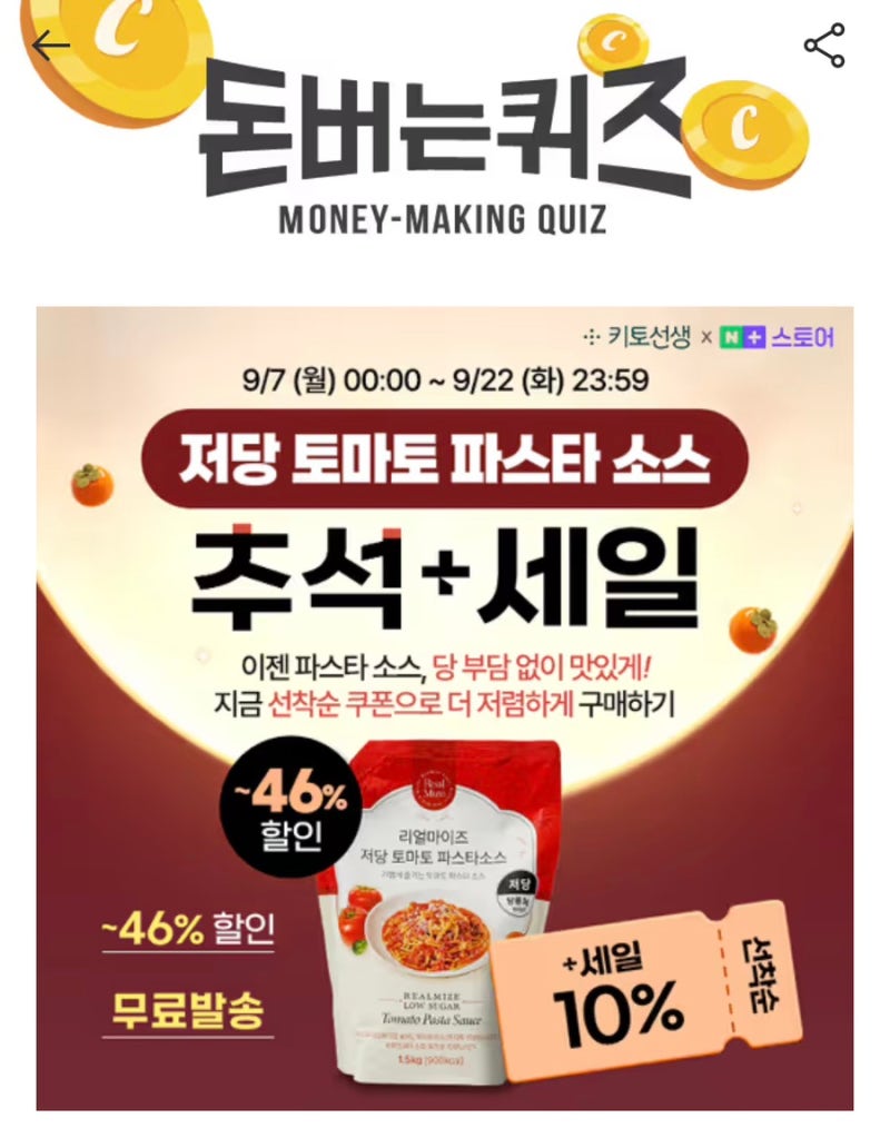 캐시워크 돈버는퀴즈 ✨ 리얼마이즈 저당 토마토 파스타 소스 정답 확인하고 캐시 받기