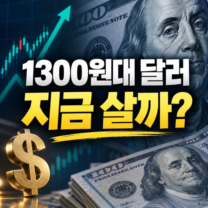 환율 1300원대, 달러 지금 살까? 1200원대 기다려야 하나