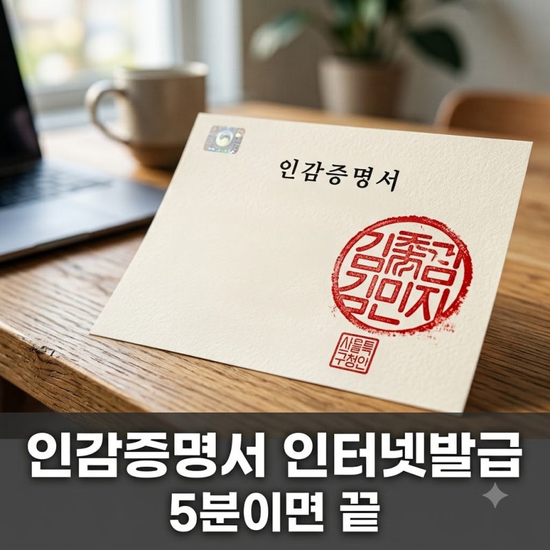 "동사무소 안 가도 된다고?" 110년 만에 풀린 개인인감증명서인터넷발급, 5분 만에 끝내는 법