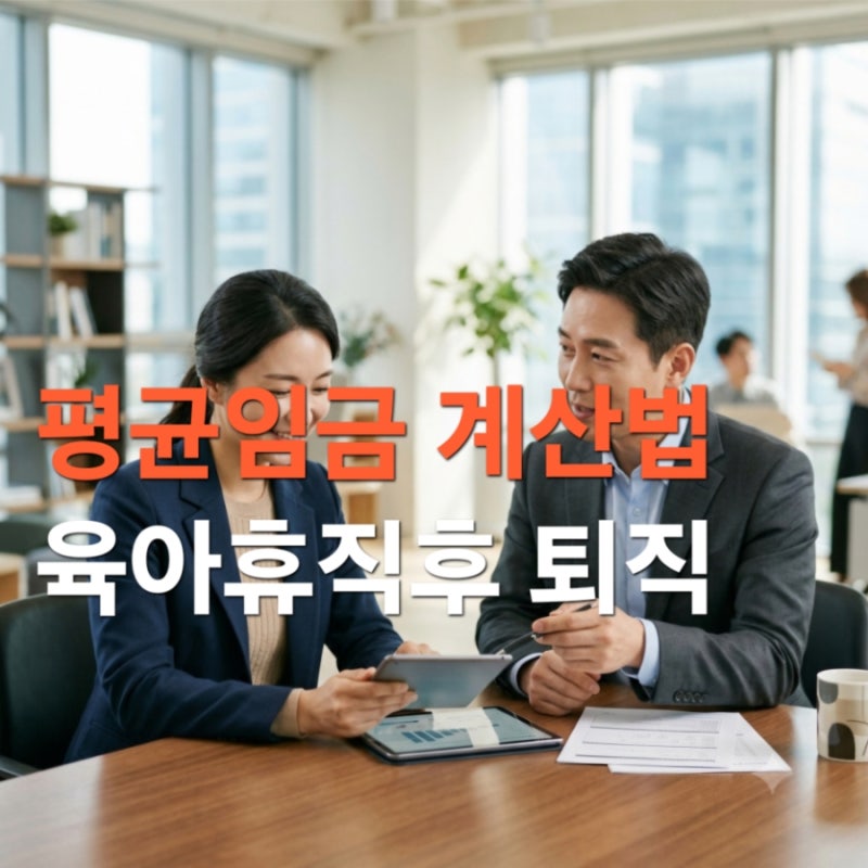 평균임금 계산 법으로 육아휴직 후 퇴직금 불이익 완벽하게 막는 방법