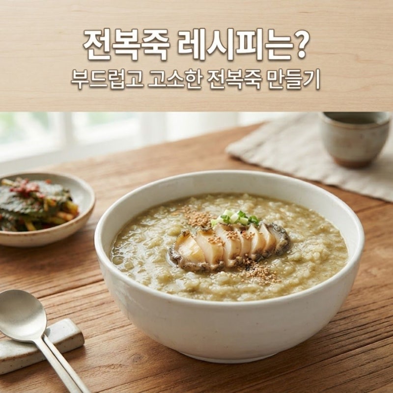 전복죽 레시피는? 부드럽고 고소한 전복죽 만들기