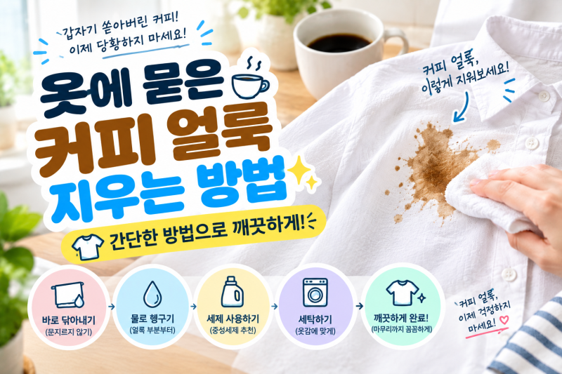 옷에 묻은 커피 얼룩 지우는 방법 ☕