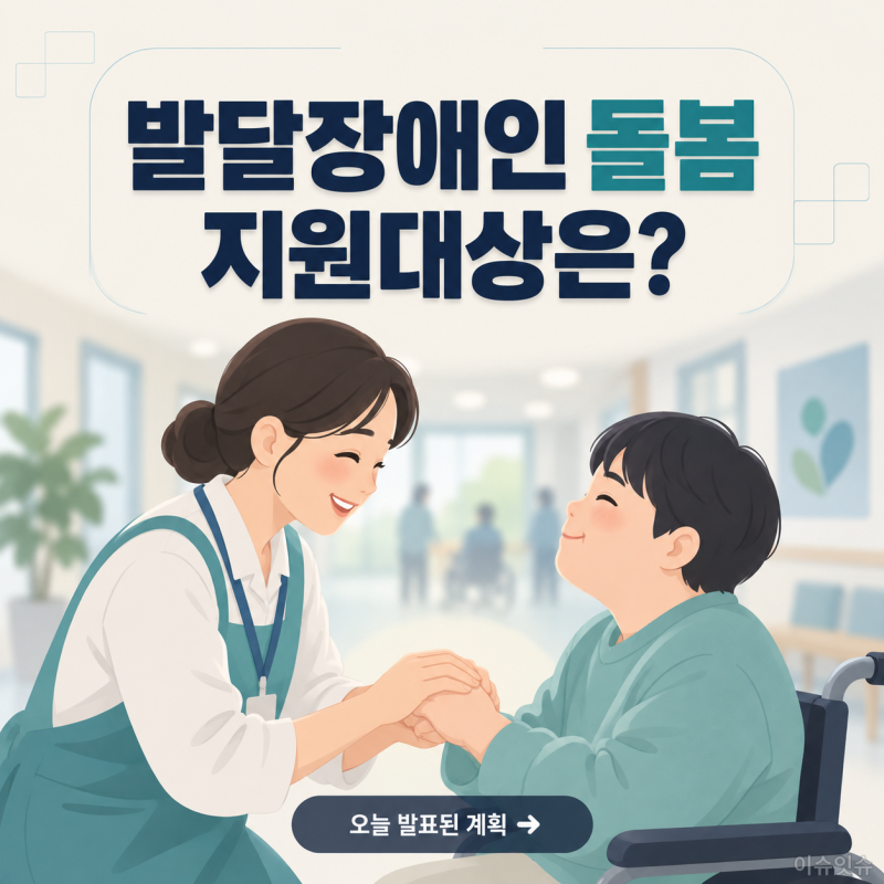 발달장애인 돌봄 국가책임제 시행일정과 지원대상 정리