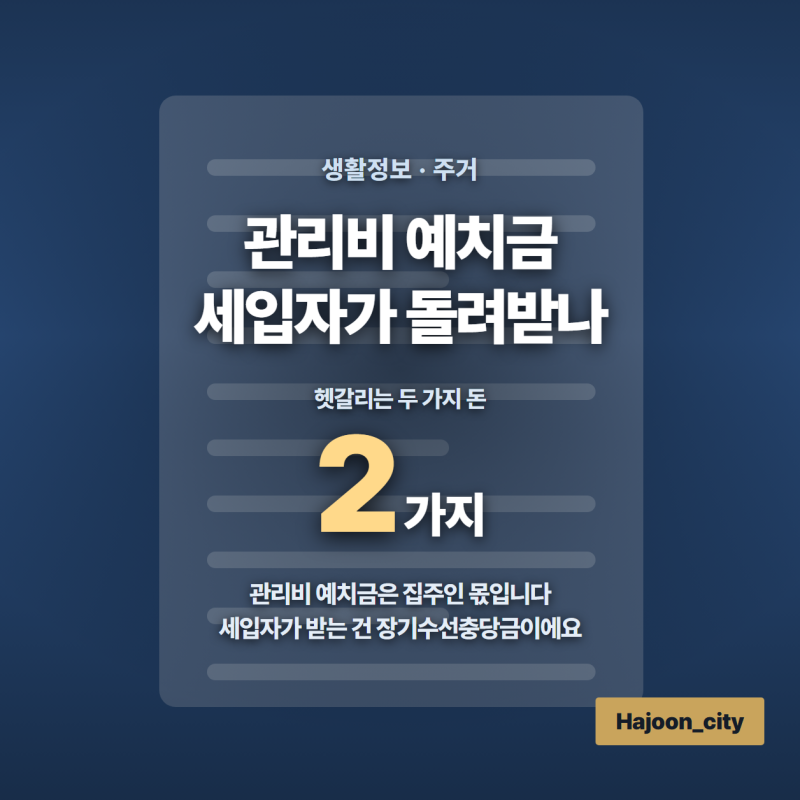 관리비 예치금, 세입자가 돌려받나