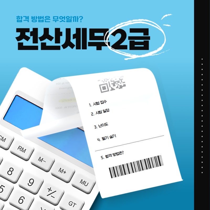 전산세무2급 시험 접수 일정 난이도 이론 실무 합격 방법은?