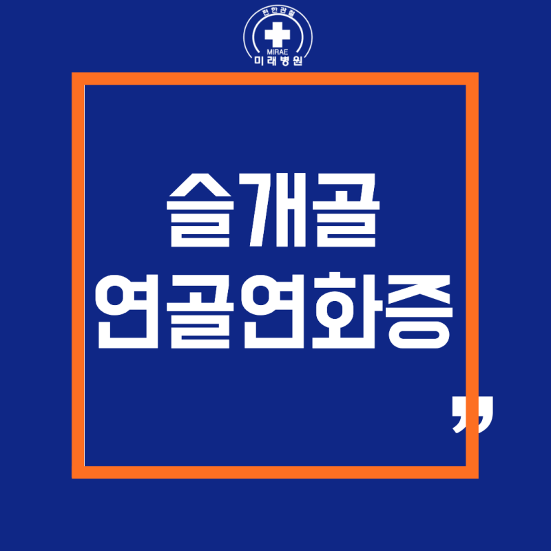 슬개골 연골 연화증, 계단 내려갈 때 무릎이 아픈 이유는?