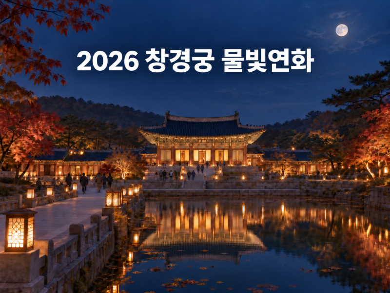2026 창경궁 물빛연화 하반기 예매방법｜티켓링크 일정·가격·관람연령..