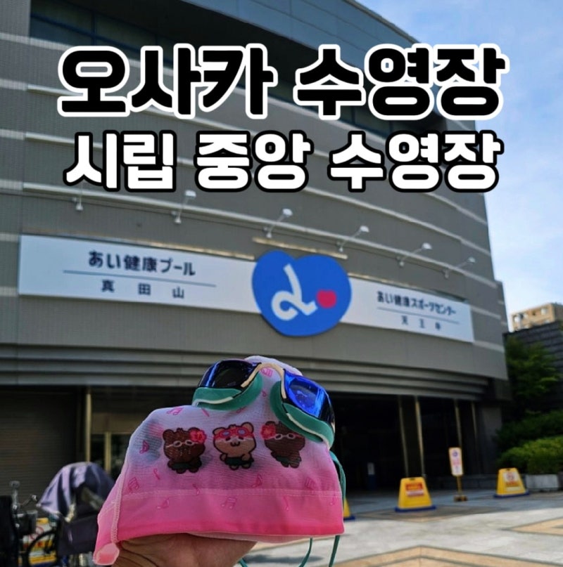 오사카시립 사나다야마 수영장 大阪市立真田山プール 오사카여행 자유수영 후기 (야외 50m)