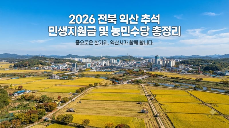2026년 전북 익산 추석 민생지원금 4차 및 지자체별 추석 지원책 어떻게 다를까