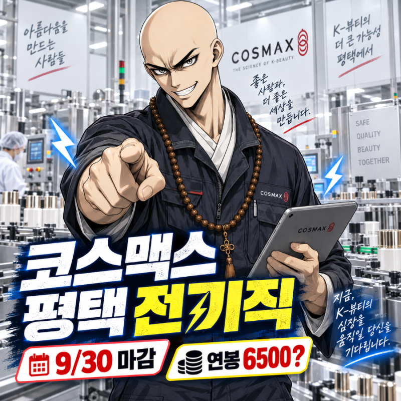 코스맥스 평택 전기직 9/30 마감, 연봉 6500?