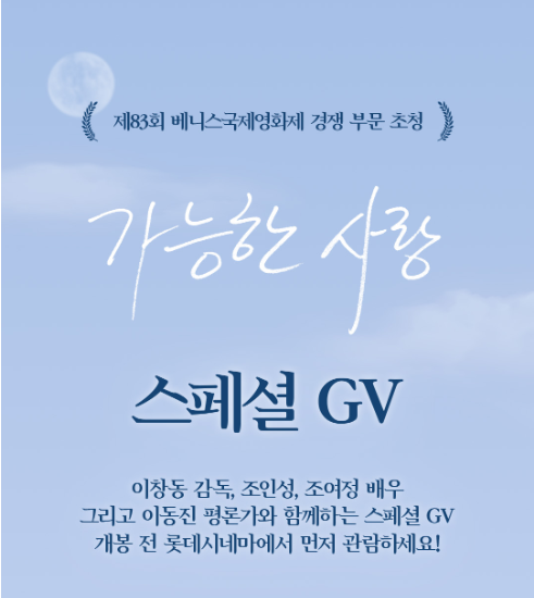 롯데시네마 '가능한 사랑' 스페셜 GV 일정 with 이동진 평론가