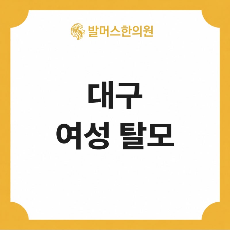 대구 여성 탈모 고민된다면? 두피열과 호르몬 흐름 체크