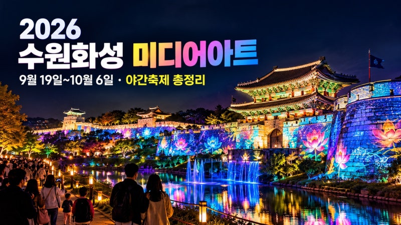 밤 9시에 5만 명 몰렸다? 3분 만에 예약 끝나는 "수원화성 미디어아트" / 명당 및 예약정보 가....
