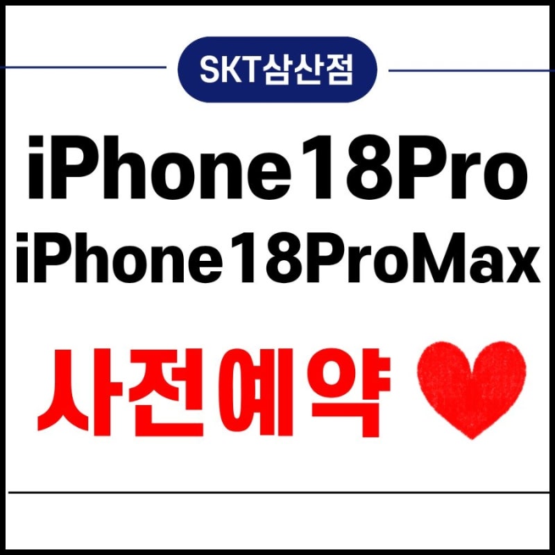 아이폰 18 프로·프로 맥스 공개! 달라진 스펙부터 가격, SKT삼산점 사전예약까지