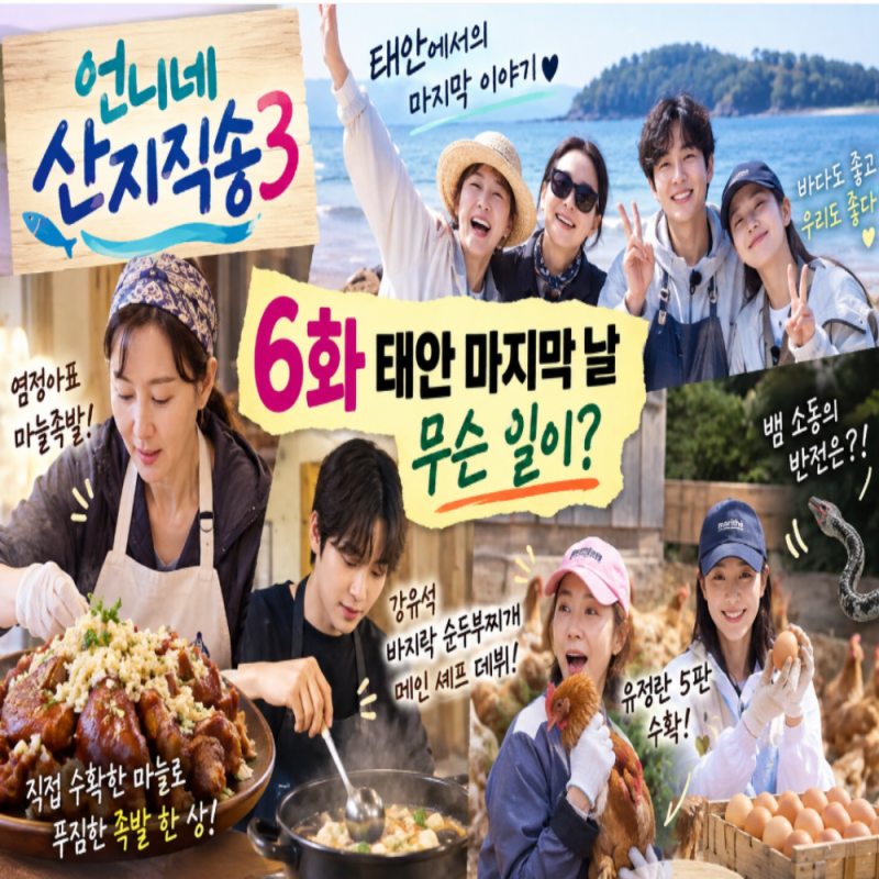 언니네 산지직송3 6화, 뱀 소동보다 놀라운 반전