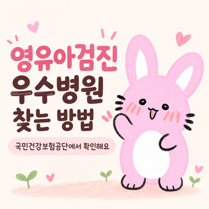 영유아검진 병원에도 ‘등급’이 있다? 국민건강보험 공단에서 1초만에 초간단하게 우수 검....