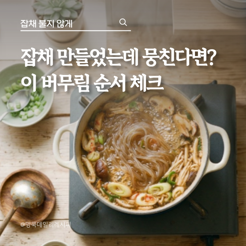 잡채 불지 않게 만드는법, 당면과 양념 순서로 잡는 3가지