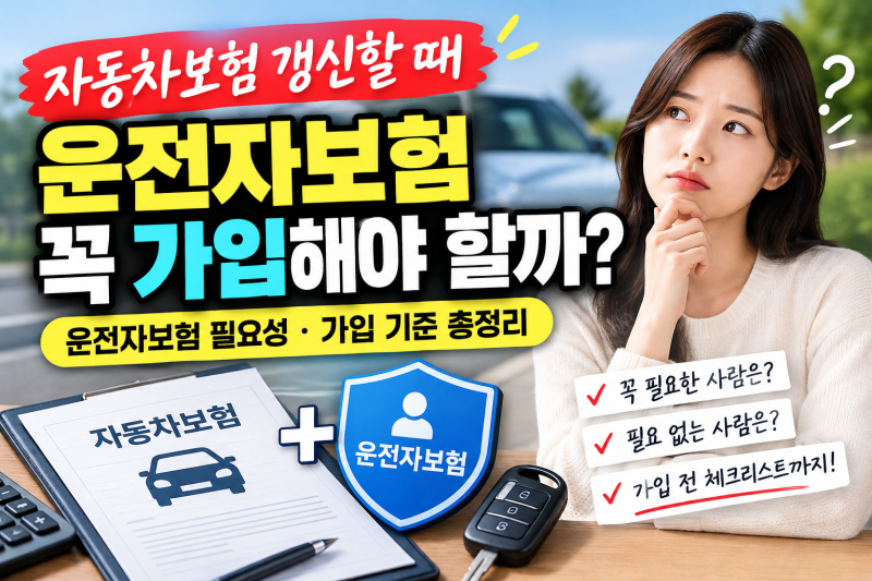 자동차보험 갱신할 때 운전자보험 꼭 가입해야 할까?[운전자보험 필요성·가입 기준 총정리]